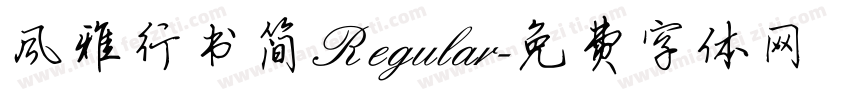 风雅行书简 Regular字体转换